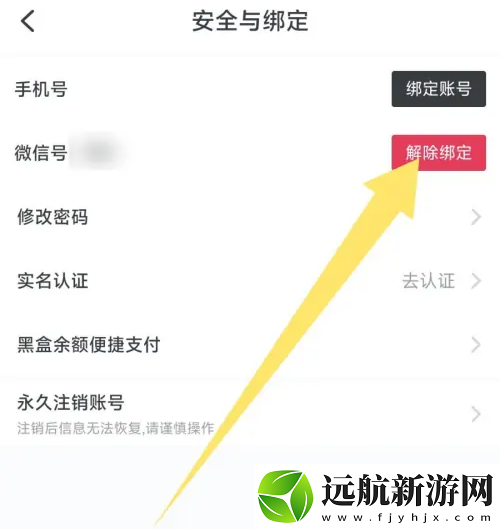 小黑盒app在哪解綁微信號(hào)