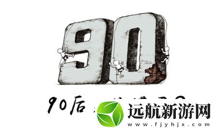 90后空巢老人是什么梗網(wǎng)絡(luò)用語