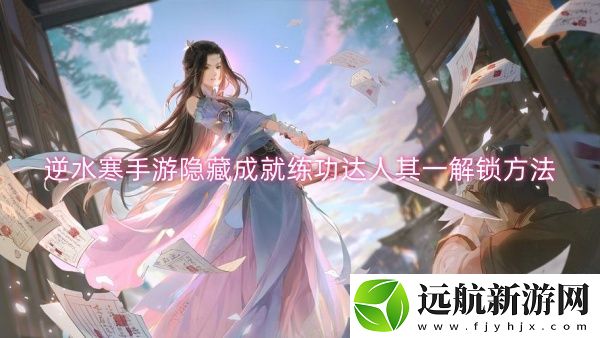 逆水寒手游隱藏成就練功達(dá)人其一解鎖方法