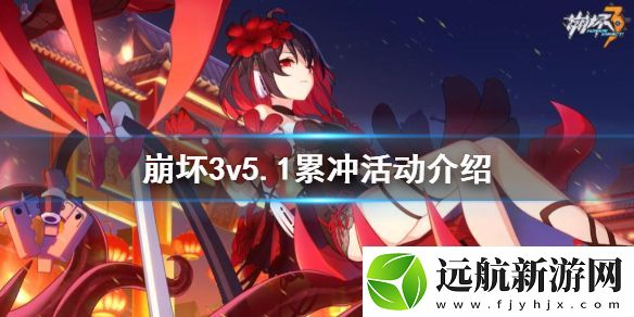 崩壞3v5.1累沖活動(dòng)介紹