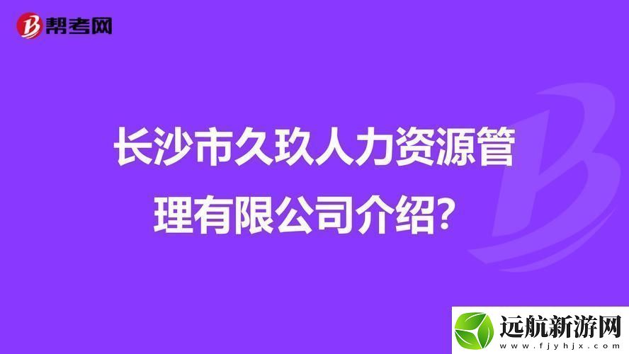 玖人玖產(chǎn)九人力資顛覆性創(chuàng)意掀起網(wǎng)海狂潮！