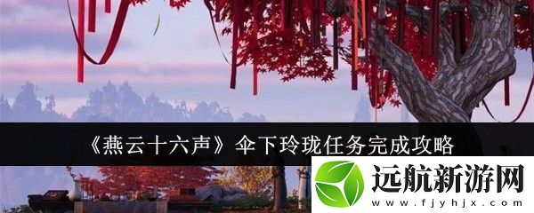 燕云十六聲傘下玲瓏任務(wù)完成攻略