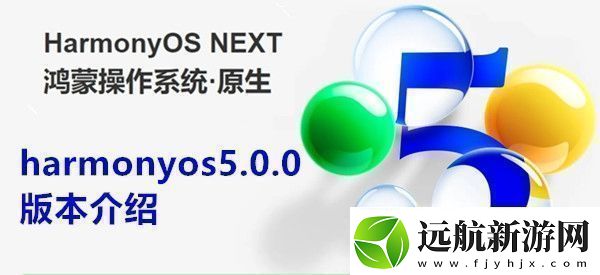 harmonyos5.0.0是什么版本harmonyos5.0.0版本介紹