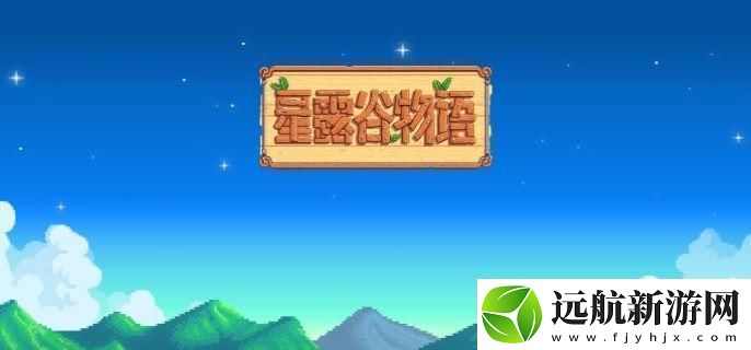 星露谷物語膝蓋療養(yǎng)任務(wù)怎么過