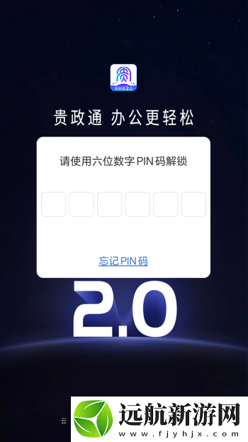 貴政通app2.0