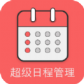 超級(jí)日程表app